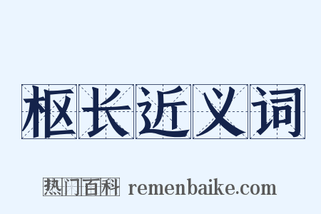 枢长近义词是什么意思的图片